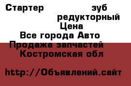 Стартер (QD2802)  12 зуб. CUMMINS DONG FENG редукторный L, QSL, ISLe  › Цена ­ 13 500 - Все города Авто » Продажа запчастей   . Костромская обл.